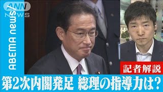 第2次内閣発足　岸田総理の指導力は？【記者解説】(2021年11月11日)