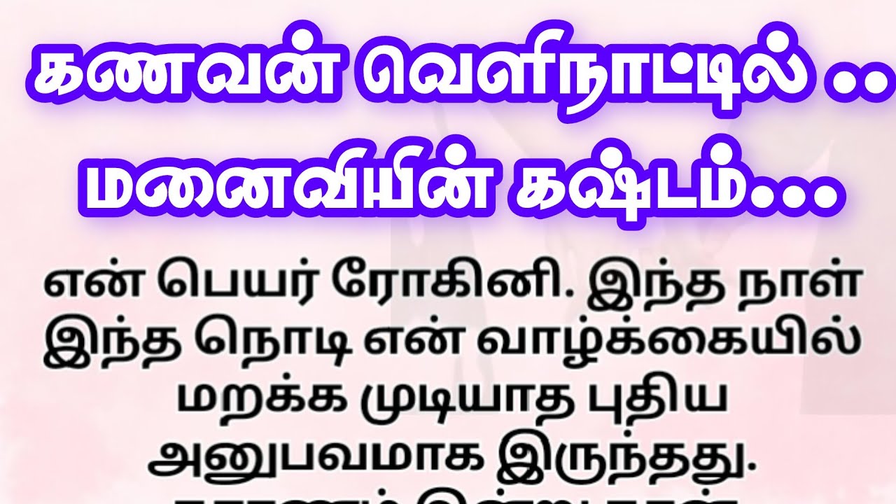 கணவன் வெளிநாட்டில் மனைவியின் கஷ்டம்!! தமிழ் புதிய கதைகள்!! தமிழ் கதைகள்