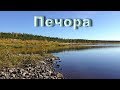 Север России. Республика Коми. Река Печора.