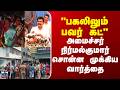 Minister nirmalkumar | "பகலிலும் பவர் கட்"- அமைச்சர் நிர்மல்குமார் சொன்ன முக்கிய வார்த்தை