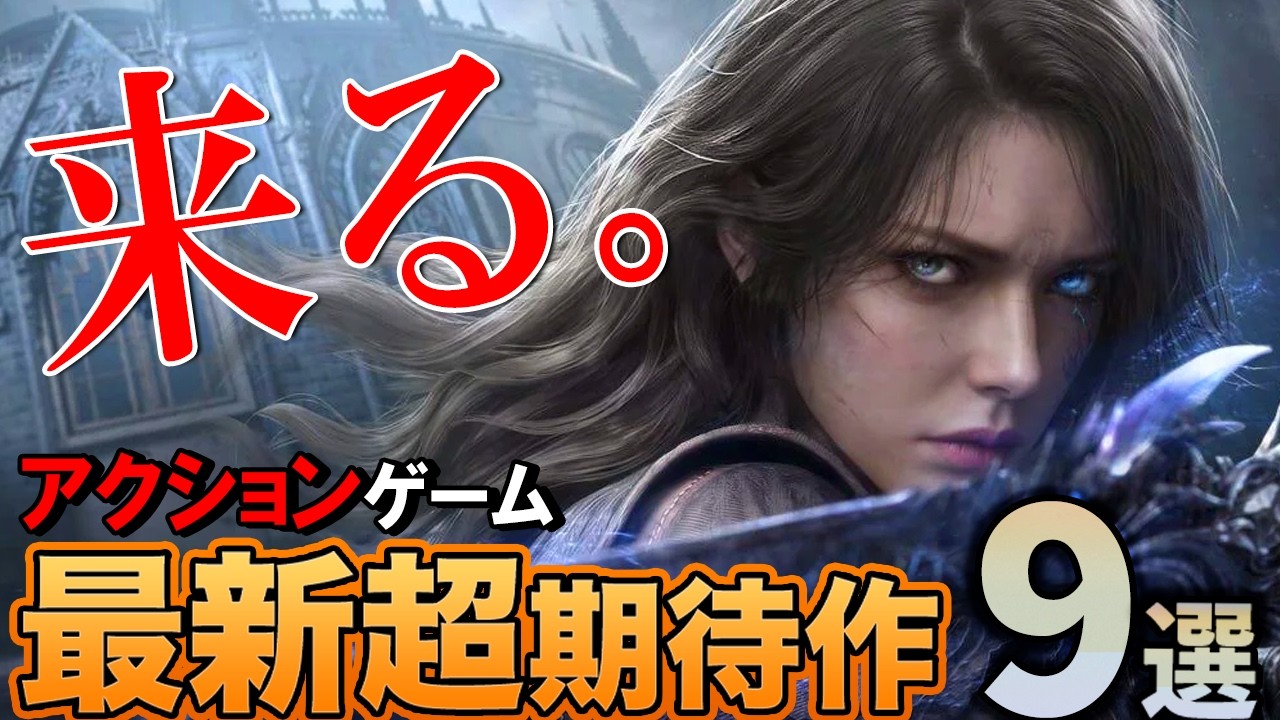 【新情報過多すぎる】最新アクションゲーム９選ご紹介！