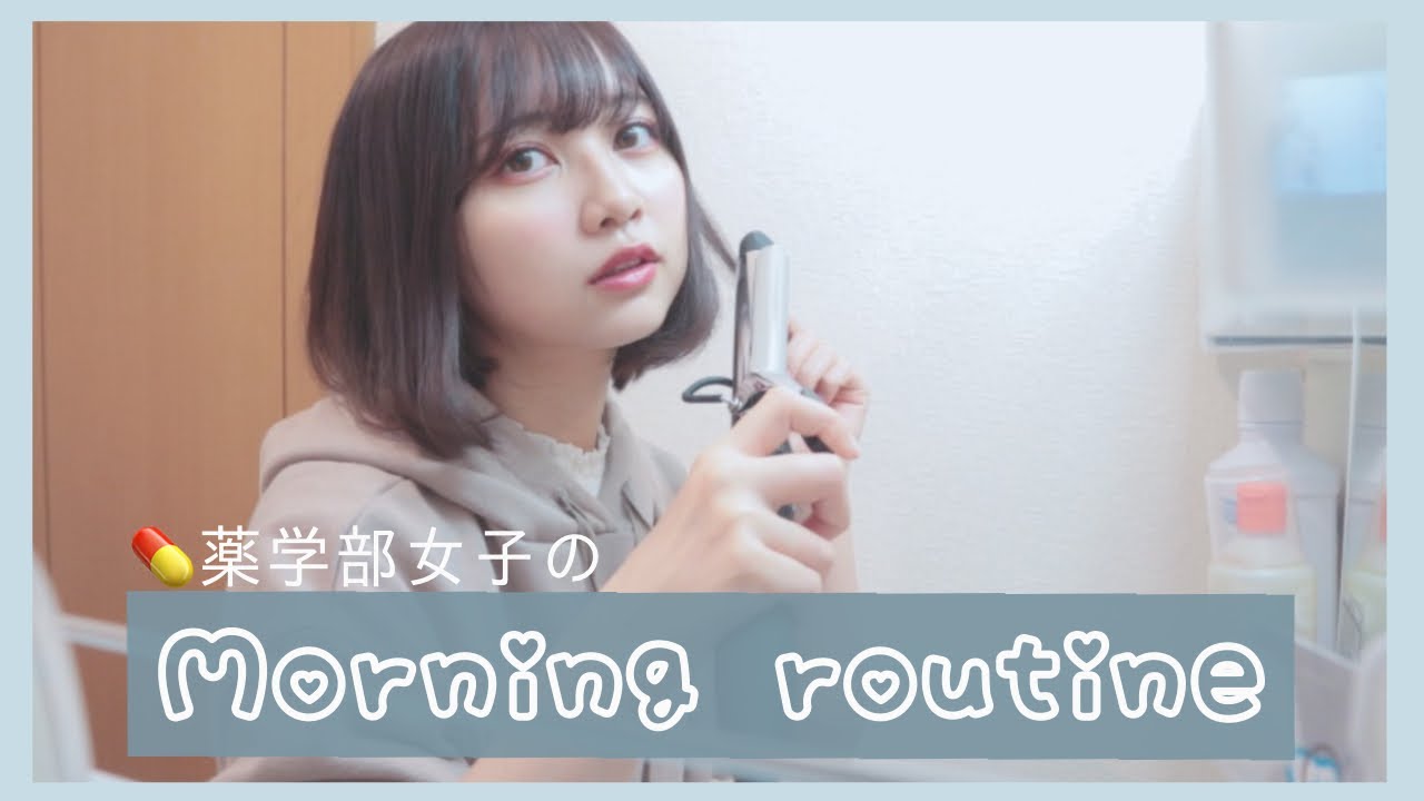 【薬学部女子】現役女子大生のモーニングルーティン