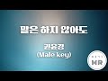 말은 하지 않아도 - 권윤경 (남자키D/-5) 여기MR / Karaoke / Music / 노래방