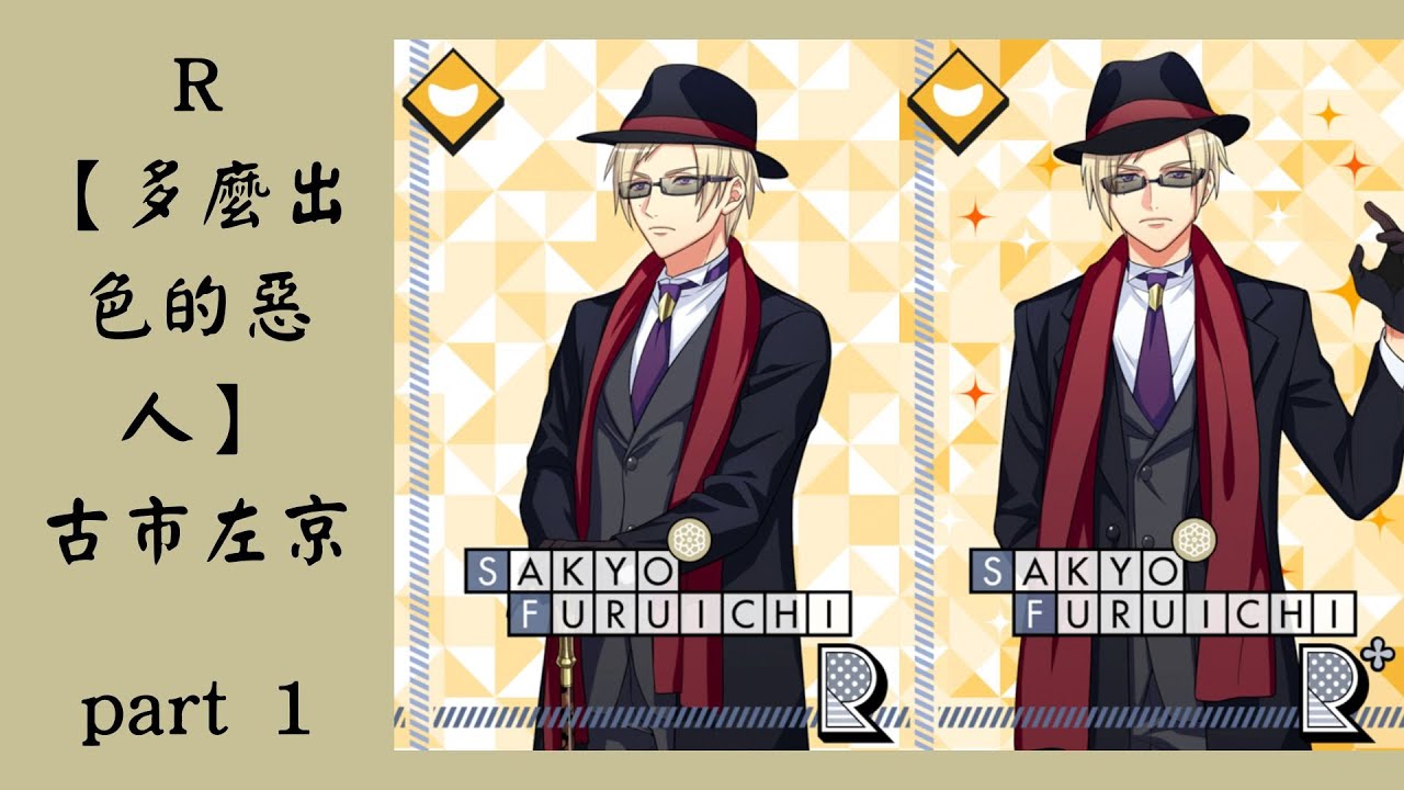 【A3！】【古市左京】【R卡】【多麼出色的惡人】流氓守財奴的分類【part 1】