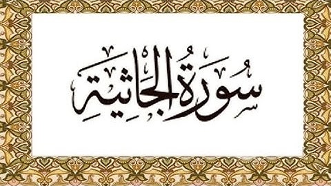 ماتيسر من سورة الجاثية (ثم جعلناك على شريعة من الأمر فأتبعها ولا تتبع أهواء الذين لا يعلمون)