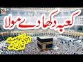 Kaba Dikha De Maula | Lyrics Urdu | Naat | New Naat | Hajj Kalam | i Love islam