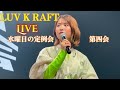 LUV K RAFT(らぶくらふと)ライブ in 東京 vol.2 水曜日の定例会 第四会