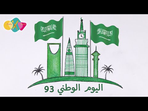 رسم اليوم الوطني السعودي سهل 