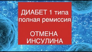 Лечение сахарного диабета 1 типа, отмена инсулинотерапии отзыв Лечение сахарного диабета 1 типа, отмена инсулинотерапии отзыв