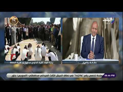 زيارة اللواء اشرف الداودي محافظ قنا لقرية السمطا دشنا