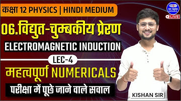 कक्षा 12 भौतिक विज्ञान अध्याय 6 विद्युत चुम्बकीय प्रेरण महत्वपूर्ण न्यूमेरिकल (भाग 4) बोर्ड परीक्षा