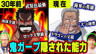 ガープが能力者の伏線!?ロックスを倒した”最強”の海兵ガープの知っておくべき事まとめ【 ワンピース 考察 】