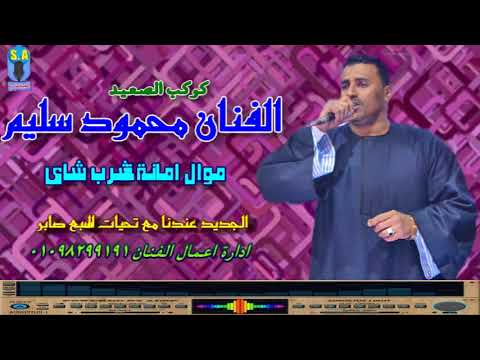 كوكب الصعيد محمود سليم امانة تشرب شاى 