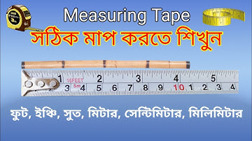 Measuring Tape | ফুট, ইঞ্চি, সুত, মিটার, সেন্টিমিটার, মিলিমিটার |