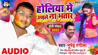 होलिया में अइले ना भतार || Bhupendra Rangeela || Bhojpuri Holi Song || Holi Me Aile Na Bhatar 2022