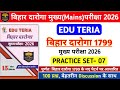 बिहार दारोगा Mains परीक्षा 2026 | Edu Teria Bihar Daroga Practice Set- 07 | 100 Questions Discussion