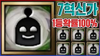 운빨망겜의 표본 7혁신가덱ㅋㅋㅋ맞추기만 하면 100% 우승ㅋㅋㅋㅋ【롤토체스 TFT】