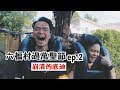 【六福村過萬聖節ep.2】遊樂設施精彩實境秀
