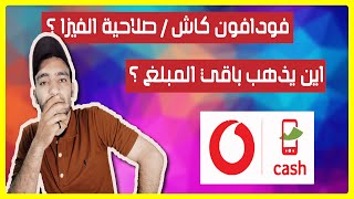 صلاحية فيزا فودافون كاش | واين يذهب المبلغ المتبقي ؟