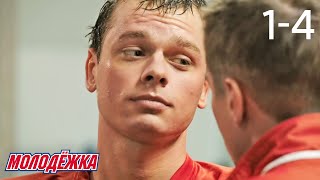картинка: Молодежка | Сезон 1 | Серии 1 - 4