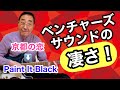 【エド山口#168】ベンチャーズサウンドの凄さ‼️京都の恋➡️Paint It Black