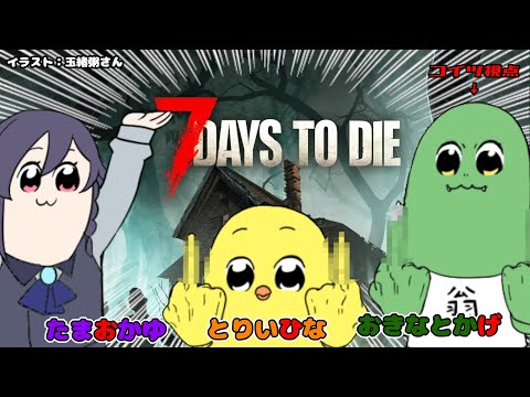 【7DTD】おひげメンツでゾンビ世界生活～5日目から【翁とかげ視点】