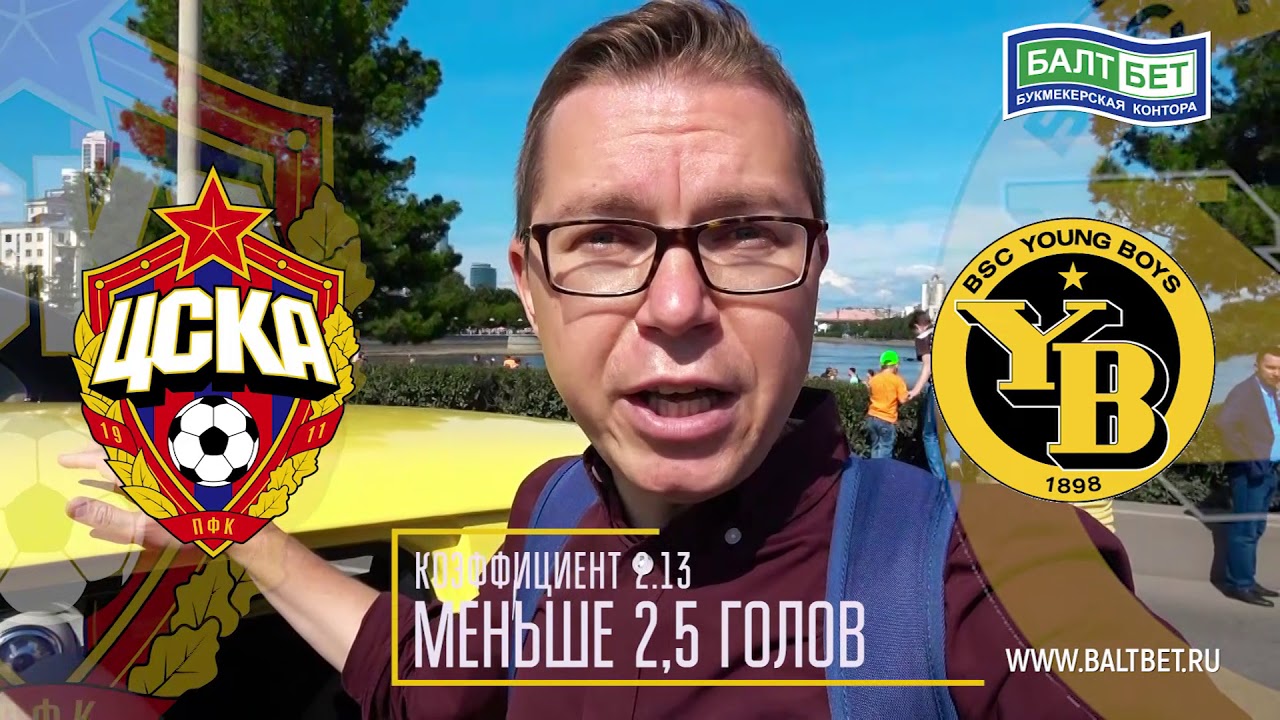 Прогноз на матч ЦСКА - Янг бойз Прогноз на матч ЦСКА - Янг бойз