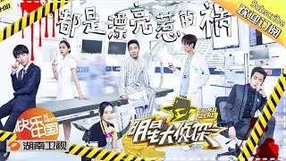 《明星大侦探》Crime Scene EP.8 20160522  Beauty Murder【Hunan TV Official 1080P】