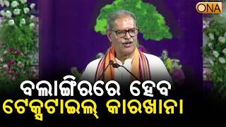 Textile Factory Will Be Set Up at Balangir || ONA KHABAR ||