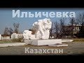 Ильич Ильичевка Пахта Арал Казахстан Махтааральский район Атакент