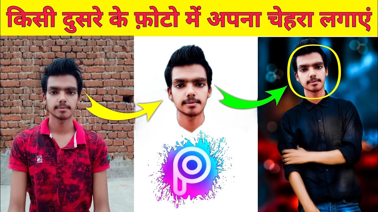 face ko cut karke dusri photo mein kaise lagaen kisi ke bhi photo pe