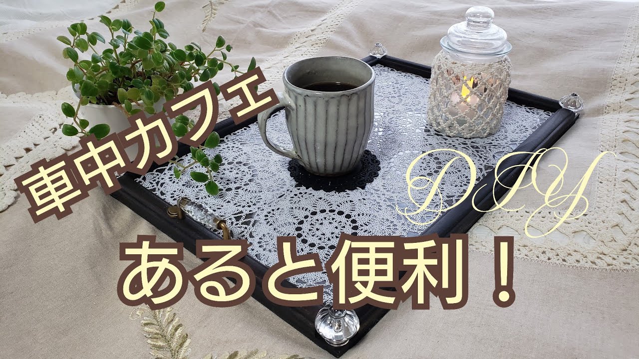 【  DIY&車中カフェ 】カフェトレイを作ってみました! /藤棚風景/ 山の上で車中カフェ