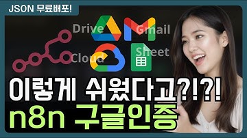 Google OAuth 구글인증 & API 설정하기 | 우주최고 쉬운 설명! [n8n 자동화 2탄]
