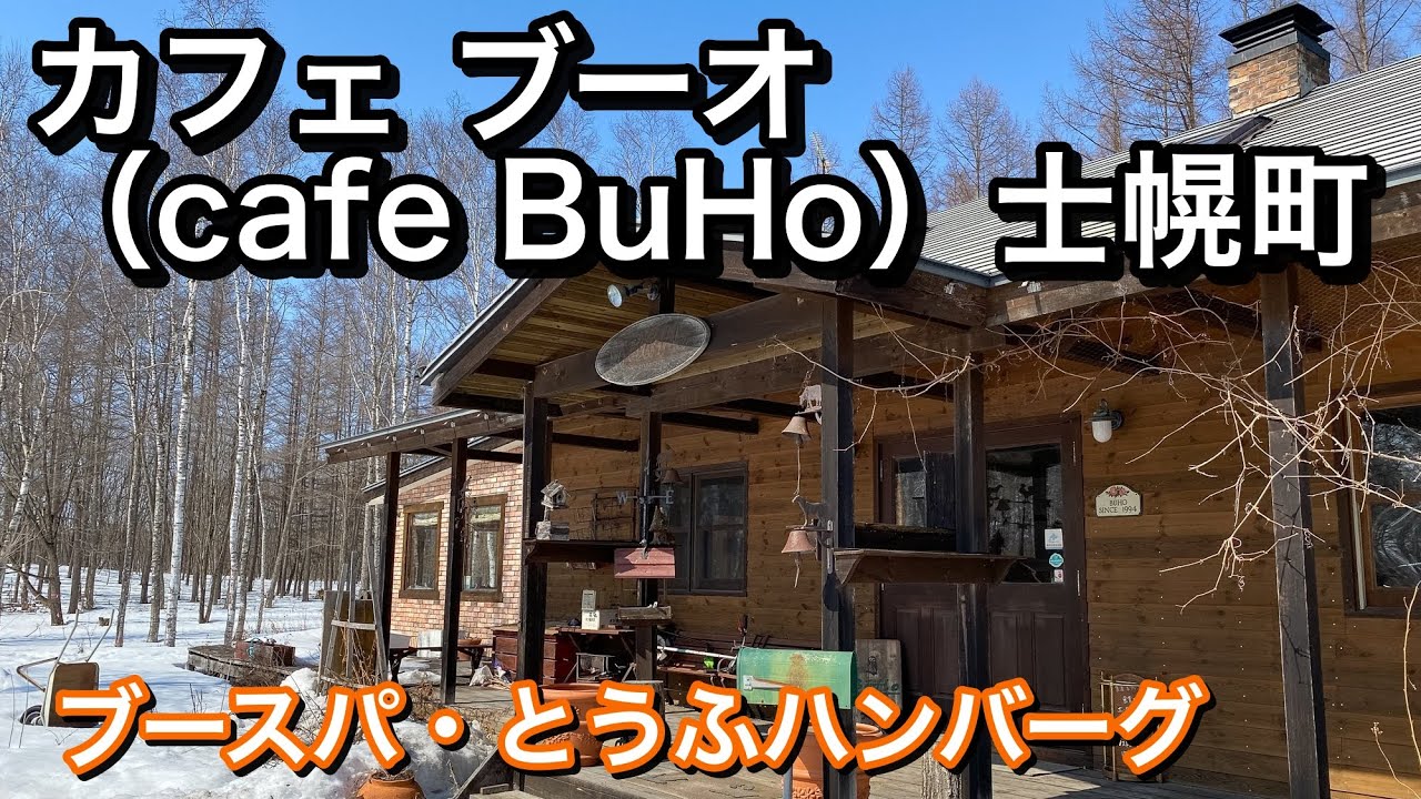 カフェ ブーオ Cafe Buho 士幌町 ランチにブースパ とうふハンバーグを味わう Youtube