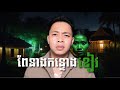   ep    ghost stories khmer 