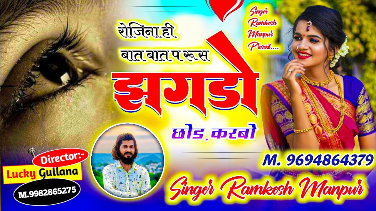 New Love Story Song || रोजिना ही बात बात प रूस झगड़ों छोड़ करबो || Singer Ramkesh Manpur