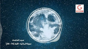 تلاوه خاشعة للقارئ الشيخ سعد الغامدى ما تيسر من سورة الجاثية 14-26
