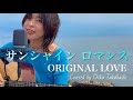 サンシャインロマンス Sunshine Romance/ORIGINAL LOVE covered by ChikaTakahashi