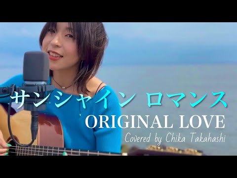 サンシャインロマンス Sunshine Romance/ORIGINAL LOVE covered