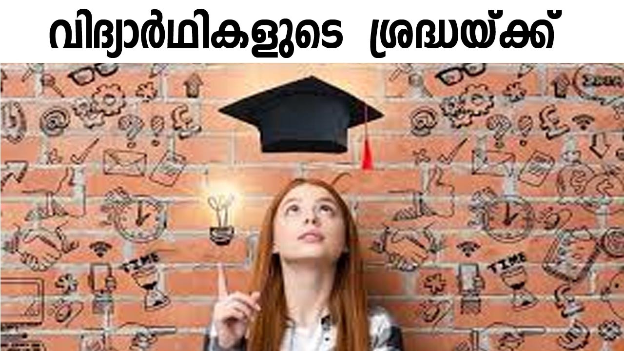 വിദ്യാർഥികളുടെ  ശ്രദ്ധയ്ക്ക് #STUDENTS ATTENTION