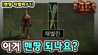 래더 7기 노거래 맨땅 자벨마 육성 방법 따라 하세요 !! 【맨땅 자벨마#1】