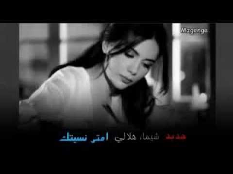 شيماء هلالي امتى نسيتك 2013