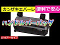 ハンドルに付ける便利なバッグを紹介します。【カンザキ/エバチャンネル】