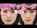 【小顔】90秒で 顔の幅 を小さくする『顔幅マッサージ』【整形】