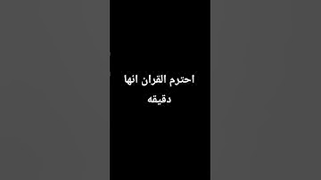 احترم القران الكريم #قرآن #اكسبلور