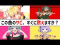 【サビ早歌いゲーム】実力派歌い手なら曲名聞いただけでサビ歌えるよね!?【検証】