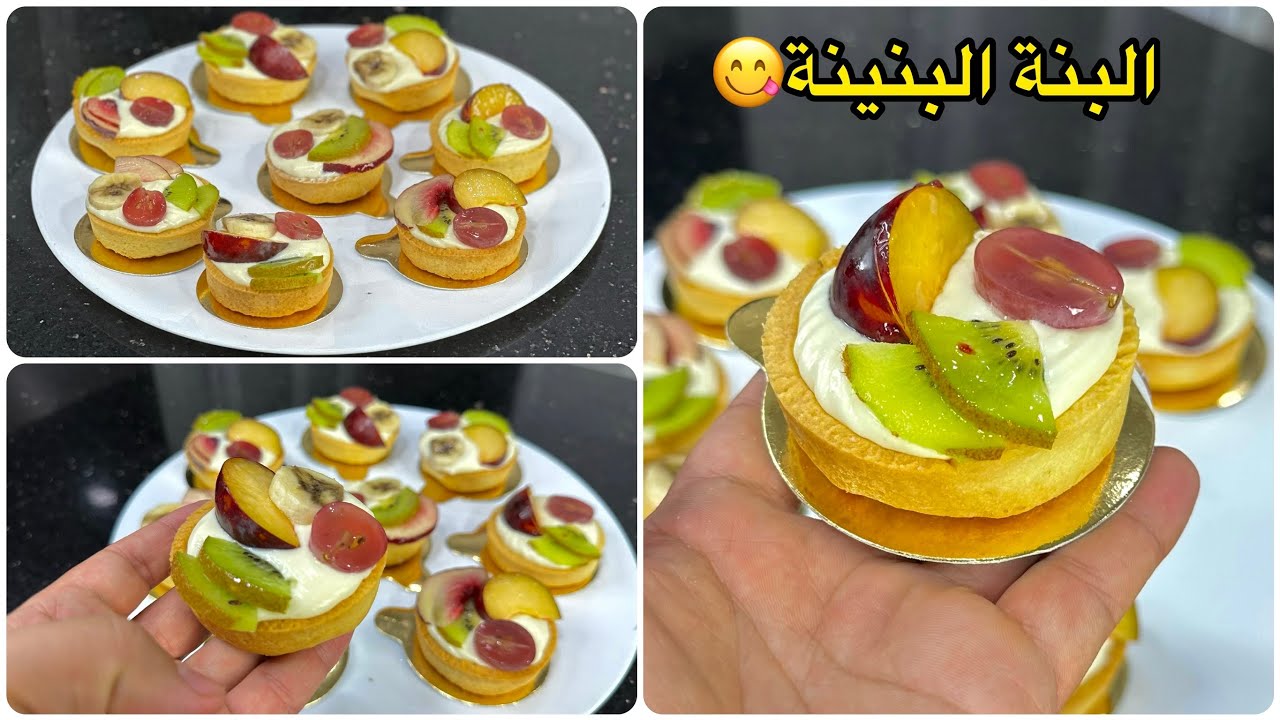 متزيديش كامل تشريهم😍تارتولات الفواكه بطريقة إحترافية بالعجينة المكسرة المقرمشة والكريمة جد جد لذيذة