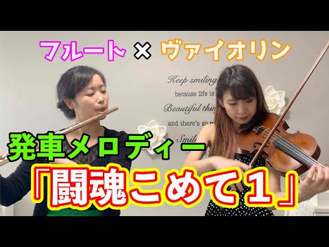 発車メロディー 闘魂こめて１ フルート バイオリン