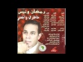 رمضان ونيس اغنية زرت الدار و اغنية خاطرى واجعنى رمضان ونيس اغنية زرت الدار و اغنية خاطرى واجعنى