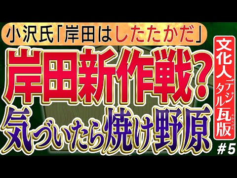 【したたか岸田の新しい総理の定義】事実小沢氏も提唱する。政敵が次々と倒れる、解消する岸田総理の現状は？⑤　◆文化人デジタル瓦版◆